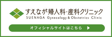 すえなが婦人科・産科クリニック