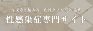 性感染症専門サイト