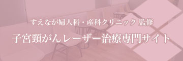 子宮頚がんレーザー治療専門サイト